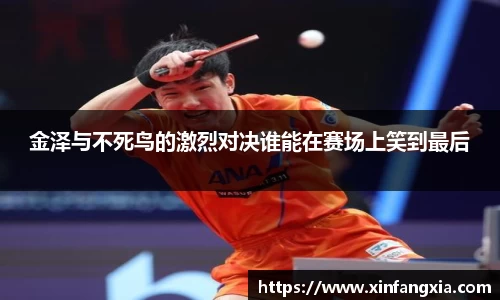 谈球吧金泽与不死鸟的激烈对决谁能在赛场上笑到最后