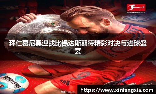 谈球吧拜仁慕尼黑迎战比锡达斯期待精彩对决与进球盛宴