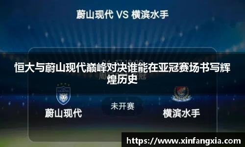 谈球吧恒大与蔚山现代巅峰对决谁能在亚冠赛场书写辉煌历史