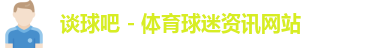 谈球吧